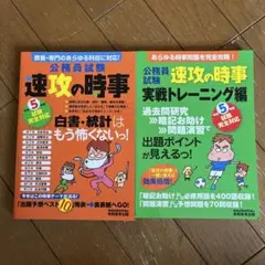 速攻の時事 5巻 公務員試験