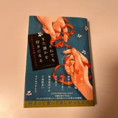 それでもまた誰かを好きになる うまくいかない恋 アンソロジー