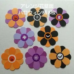 【再販】クラフトパンチ壁面飾り#813　　ハロウィン絵柄 アレンジ花 8枚のサムネイル