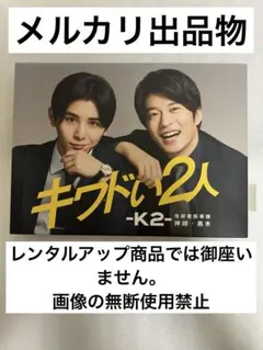 キワドい2人 池袋署刑事課神崎・黒木 Blu-ray BOX 山田涼介 田中圭