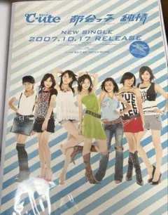 °C-ute ポスター 都会っ子純情 キュート 鈴木愛理 zetima