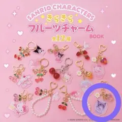 サンリオキャラクターズ きらきらフルーツチャーム クロミちゃん