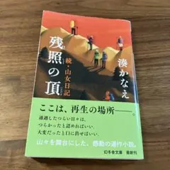 残照の頂 続・山女日記