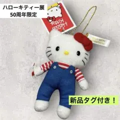 ハローキティー展50周年限定　マスコットホルダー　オーバーオール