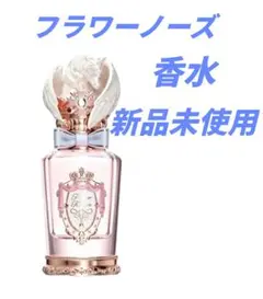 【新品未使用】フラワーノーズ ナイトユニコーン　香水　レッドベリージャムのサムネイル