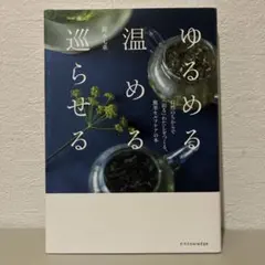 ゆるめる・温める・巡らせる