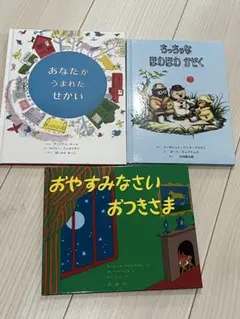 童話•児童書3冊セット☆あなたがうまれたせかい他☆