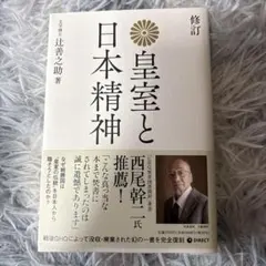 復刻版 皇室と日本精神のサムネイル