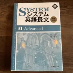 システム英語長文 3 advanced