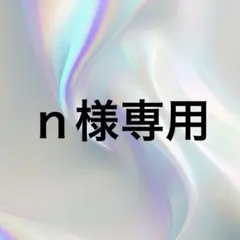 ｎ様専用
