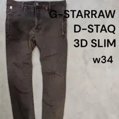 G-STARRAW D-STAQ 3D SLIM W34 ストレッチ 黒ジーンズ