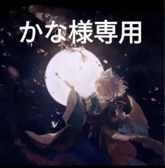 かな様専用