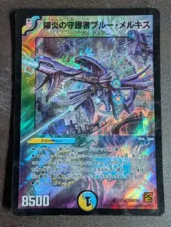 DM　ブルーメルキス