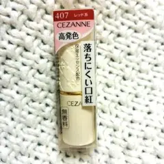 新品 セザンヌ ラスティングリップカラーN 407のサムネイル
