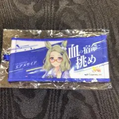 ウマ娘 公式ミニ応援タオルキーホルダー　エアメサイア