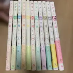 ヲタクに恋は難しい 全巻