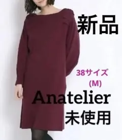 [未使用]アナトリエ ニットワンピース ワイン色 リボン