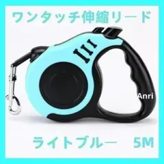 犬用リード 伸縮リード 巻き取り式 ペット用品 5m　ライトブルー 水色