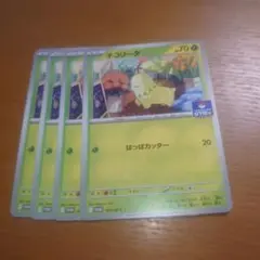 チコリータ　プロモ　４枚セット　その９