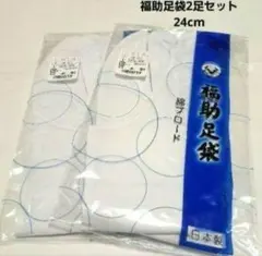 No.5816　足袋　福助足袋　2枚セット　24㎝　4枚コハゼ　新品未使用