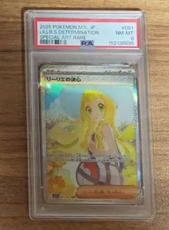 リーリエの決心 SAR PSA8