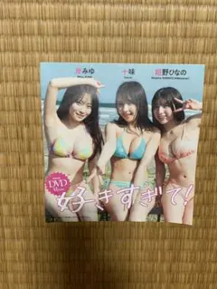 岸みゆ 十味 姫野ひなノ 好きすぎて！ DVD 週刊プレイボーイ