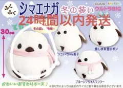 ふくふくシマエナガ 冬の装い ウルトラBIG ブルーシマちゃんマフラー