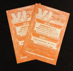 Vジャンプ 2月特大号 応募者全員サービス 応募券 2枚セット
