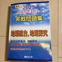 駿台 大学入学共通テスト問題集2025地理総合地理探求 - メルカリ