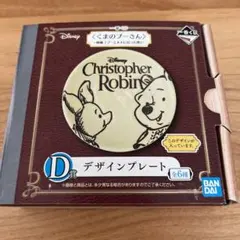 くまのプーさん　デザインプレート　一番くじ　Ｄ賞