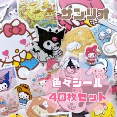 【大人気❤️】サンリオ シール　40枚セット　ロールシール　ステッカー　最安値