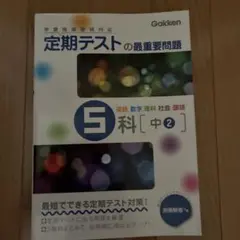 定期テストの最重要問題 5科 中2