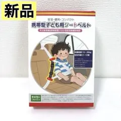 子供用ベルト⭐️安全ベルト シートベルト 軽量 補助ベルト 補助具 簡単取り付け