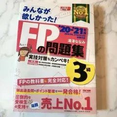 【未使用】みんなが欲しかった！FP問題集3級 ’20-’21年版♡
