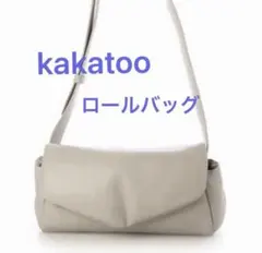 kakatoo パテッド　ロール　バッグ　グレーのサムネイル