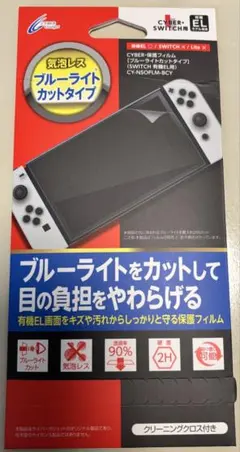 Switch有機EL用 CYBER 保護フィルム ブルーライトカット&抗菌タイプ