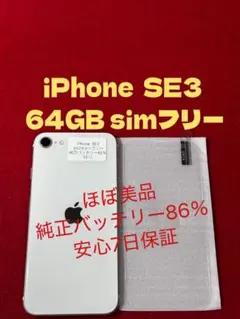 【9510】iPhone SE3第3世代スターライト 64GB simフリー