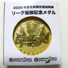 阪神タイガース 2026年リーグ優勝記念メダル 会員限定 匿名配送