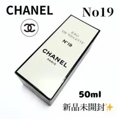 新品未開封 CHANEL No19シャネル オードトワレ 香水 50ml