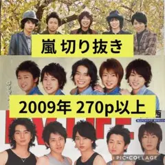 嵐　雑誌　切り抜き　2009年　270p以上　テレビ誌中心【レア品】