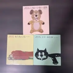 いないいないばあ 他　絵本3冊セット 松谷みよ子
