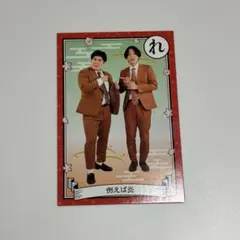 【✨️本日発送】よしもとコレカ　例えば炎 よしもとコレカ 7th Edition 例えば炎 かるたカード - メルカリ