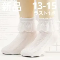 レース　靴下 　女の子　ソックス 　キッズ　 白 　13～15センチ フォーマル