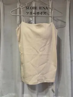 新品 SLOBE IENA カップ付きキャミソール フリーサイズ