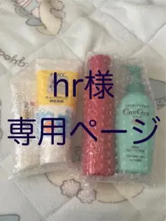 hr様 専用ページ
