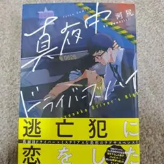 真夜中のドライバーズハイ　河尻