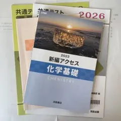 新編アクセス 化学基礎 2023 共通テスト 直前 化学基礎 2026