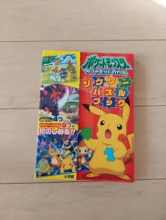ポケットモンスターダイヤモンド・パールジグソーパズルブック