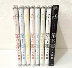 チ。地球の運動について 全巻セット 1〜8巻 3〜8巻初版 魚豊 - メルカリ