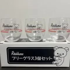 未使用品　リラックマ　フリーグラス３個セット
